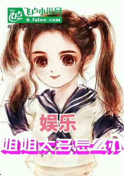 娱乐吃瓜酱 姐姐小说,姐姐们的娱乐圈风云录