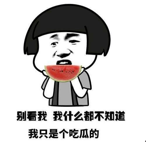 娱乐吃瓜爆料短句搞笑,吃瓜群众爆笑短句大盘点 第3张 娱乐吃瓜爆料短句搞笑,吃瓜群众爆笑短句大盘点 第3张