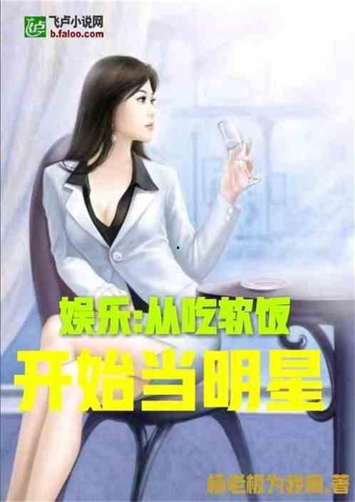 娱乐吃瓜吃不停的小说推荐,跟随小说主角一起吃遍娱乐圈  第2张