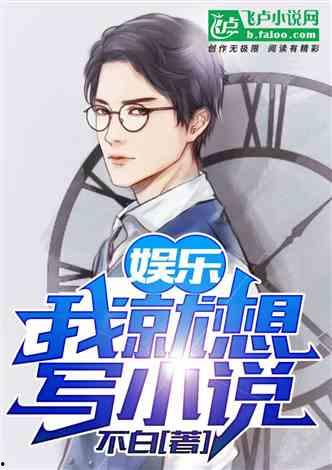 娱乐吃瓜酱父子小说,笑谈娱乐圈风云 第3张 娱乐吃瓜酱父子小说,笑谈娱乐圈风云 第3张