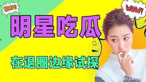 娱乐圈吃瓜动态,揭秘最新吃瓜动态! 第1张 娱乐圈吃瓜动态,揭秘最新吃瓜动态! 第1张