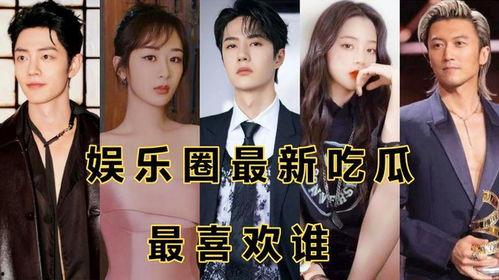 娱乐圈吃瓜动态,揭秘最新吃瓜动态! 第2张 娱乐圈吃瓜动态,揭秘最新吃瓜动态! 第2张