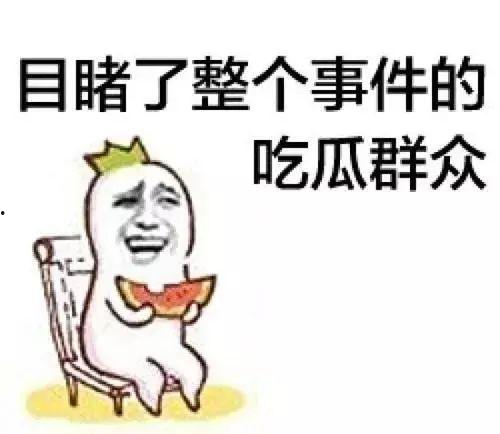吃瓜群众纯属娱乐行为,娱乐至上的狂欢盛宴  第2张