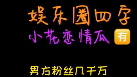 致敬娱乐圈吃瓜,致敬那些年我们一起吃瓜的日子 第3张 致敬娱乐圈吃瓜,致敬那些年我们一起吃瓜的日子 第3张