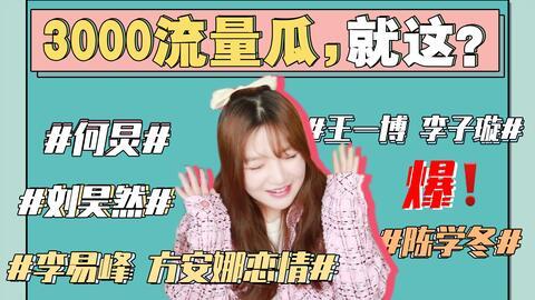 娱乐圈各种吃瓜事件,揭秘那些年我们追过的“瓜”  第1张