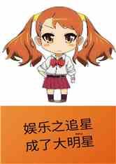 吃瓜追星娱乐类小说,娱乐圈的甜蜜瓜田  第1张