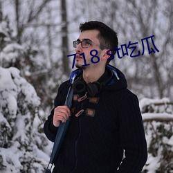 718.st娱乐吃瓜,揭秘娱乐圈最新吃瓜事件  第1张
